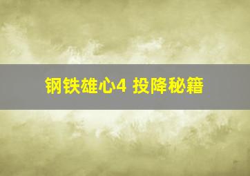 钢铁雄心4 投降秘籍